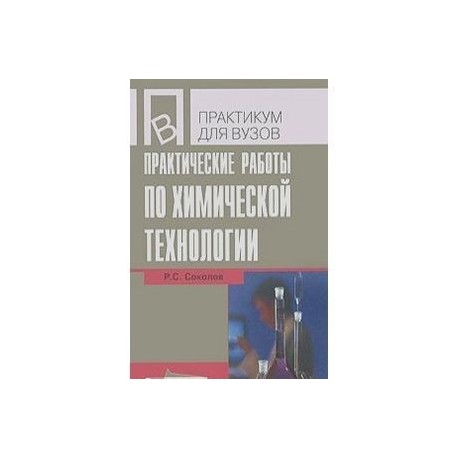 Практические работы по химической технологии