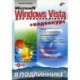 Microsoft Windows Vista для пользователей + Видеокурс (+CD)