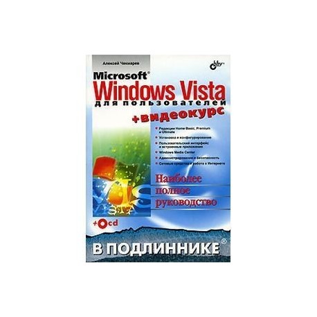 Microsoft Windows Vista для пользователей + Видеокурс (+CD)