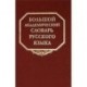 Большой академический словарь русского языка. Том 9. Л-медь