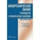 Биоорганическая химия. Руководство к практическим занятиям. Учебное пособие