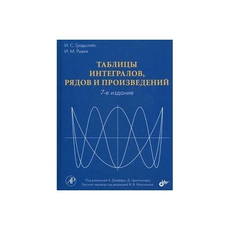 Таблицы интегралов, рядов и произведений