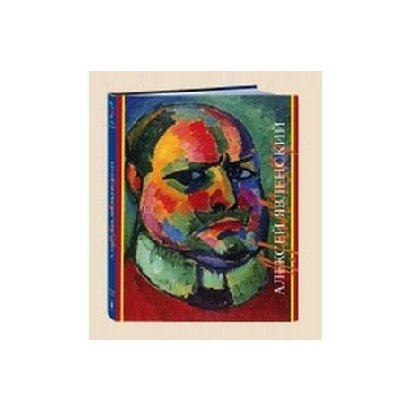 Алексей Явленский