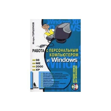 Работа с персональным компьютером и Windows (+ CD-ROM)