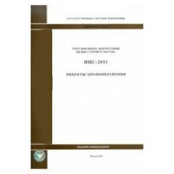 Государственные сметные нормативы. НЦС 81-02-04-2011. Объекты здравоохранения