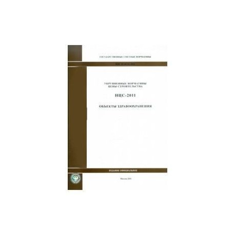 Государственные сметные нормативы. НЦС 81-02-04-2011. Объекты здравоохранения