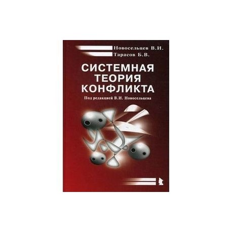 Системная теория конфликта