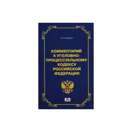 уголовно-процессуальный кодекс читай город. комментарий к упк. статьи уголовного процесса. комментарий к упк. комментарий к упк.