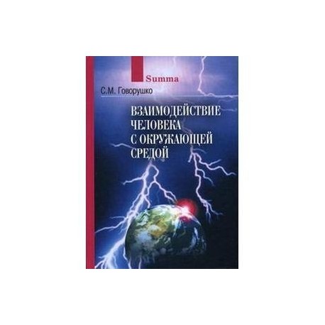 Взаимодействие человека с окружающей средой