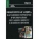 Инженерная защита населения и территорий в чрезвычайных ситуациях мирного и военного времени