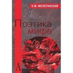 Поэтика мифа