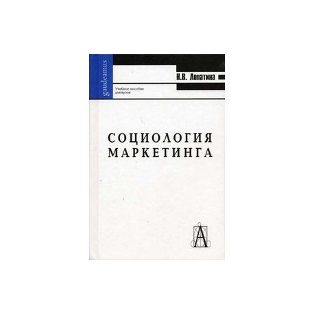 Социология маркетинга