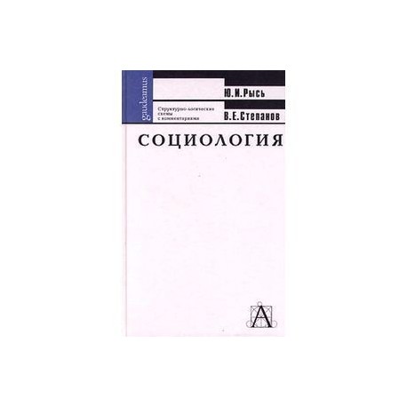 Социология. Структурно-логические схемы с комментариями