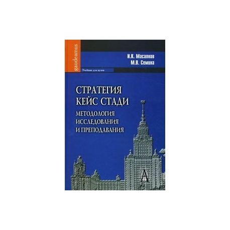 Стратегия кейс стади: методология исследования и преподавания