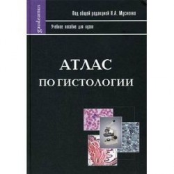 Атлас по гистологии