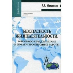 Безопасность жизнедеятельности. Топографо-геодезические и землеустроительные работы