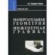 Начертательная геометрия. Инженерная графика: Учебник для химико-технологич. специальностей вузов