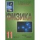 Физика. 11 класс. В 2-х частях. Часть 2