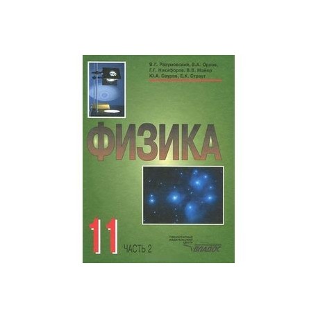 Физика. 11 класс. В 2-х частях. Часть 2