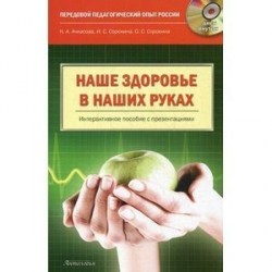 Наше здоровье - в наших руках. Пособие по формированию ценностного отношения к своему здоровью (+CD)