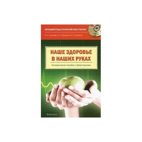 Наше здоровье - в наших руках. Пособие по формированию ценностного отношения к своему здоровью (+CD)