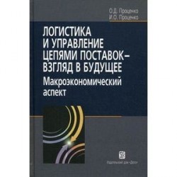 Логистика и управление цепями поставок - взгляд в будущее: макроэкономический аспект