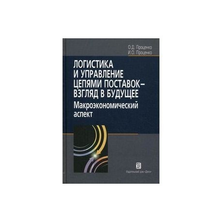 Логистика и управление цепями поставок - взгляд в будущее: макроэкономический аспект
