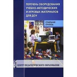 Перечень оборудования, учебно-методических и игровых материалов для ДОУ. Старшая группа