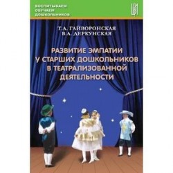 Развитие эмпатии у старших дошкольников в театрализованной деятельности