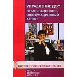 Управление ДОУ: организационно-информационный аспект. Учебно-методическое пособие