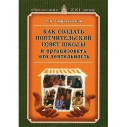 Как создать попечительский совет школы и организовать его деятельность