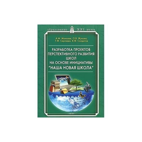 Разработка проектов перспективного развития школ на основе инициативы 'Наша новая школа'. Научно-методическое пособие