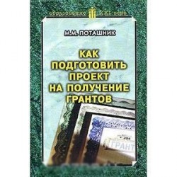 Как подготовить проект на получение грантов