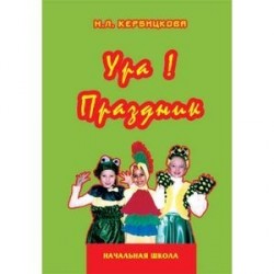 Ура! Праздник. В начальной школе. Учебно-методическое пособие