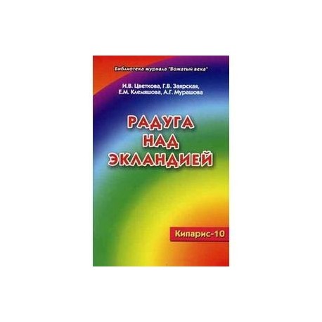 Кипарис.-10. Радуга над Экландией