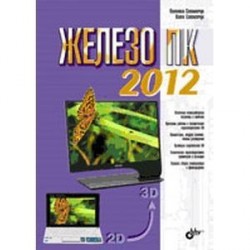 Железо ПК 2012