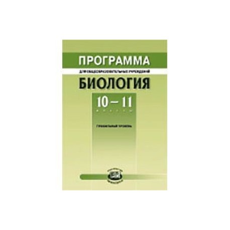 Биология. 10-11 класс. Программа. Профильный уровень