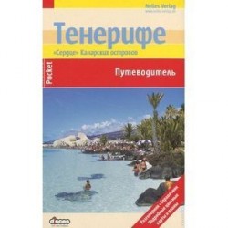 Тенерифе