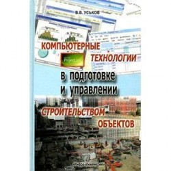 Компьютерные технологии в подготовке и управлении строительством объектов