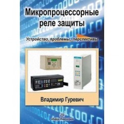 Микропроцессорные реле защиты. Устройство, проблемы, перспективы