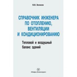 Справочник инженера по отоплению, вентиляции и кондиционированию