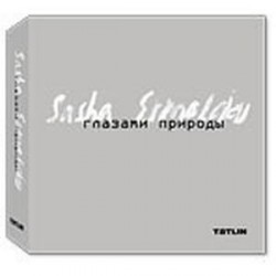 Глазами природы. Александр Ермолаев (комплект в трех книгах)