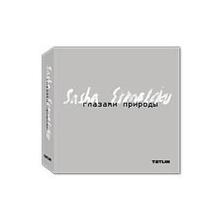 Глазами природы. Александр Ермолаев (комплект в трех книгах)