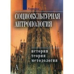 Социокультурная антропология: Энциклопедический словарь