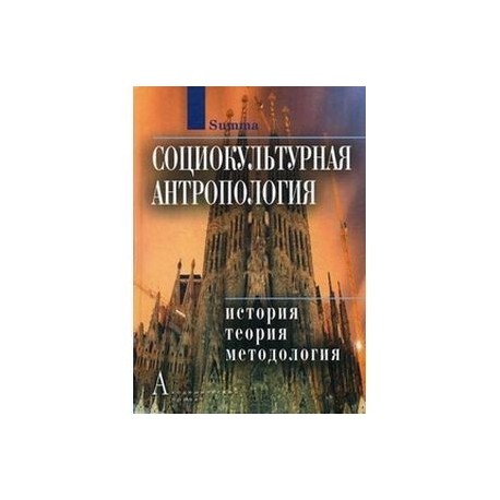 Социокультурная антропология: Энциклопедический словарь