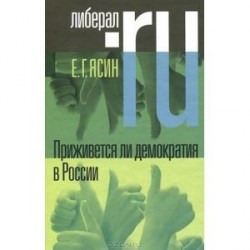 Приживется ли демократия в России