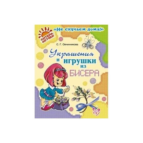 Украшения и игрушки из бисера