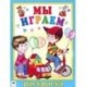 Мы играем