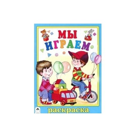 Мы играем
