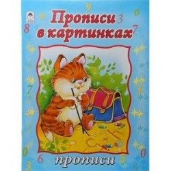 Прописи в картинках